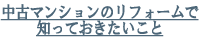 中古マンションのリフォームで知っておきたいこと